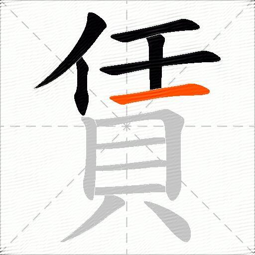 賃