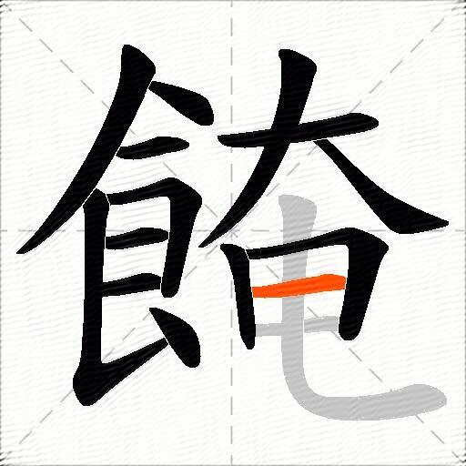餣