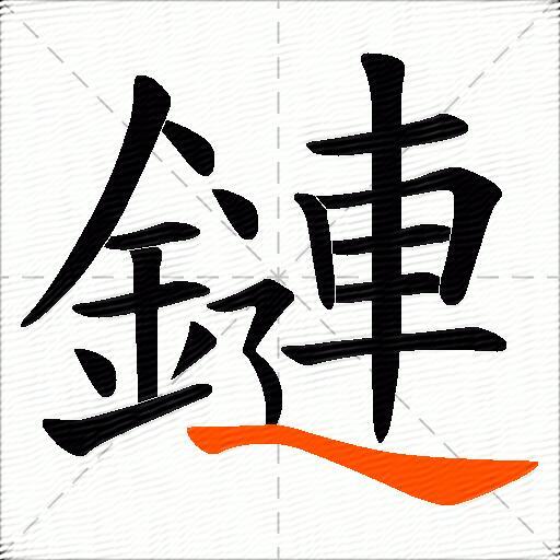 鏈