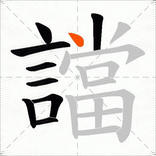 譡