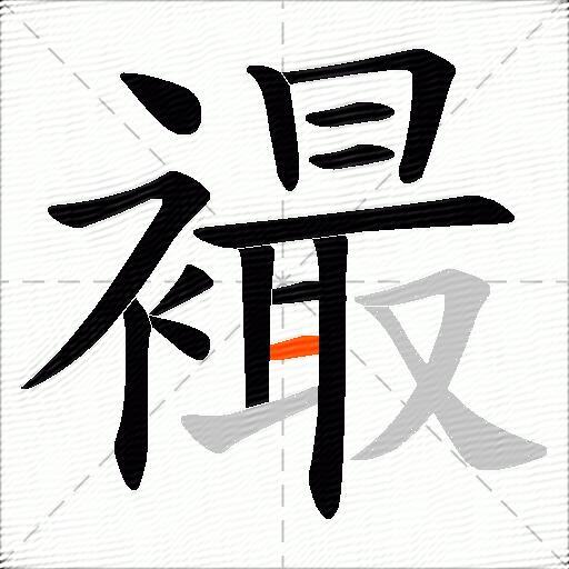 襊