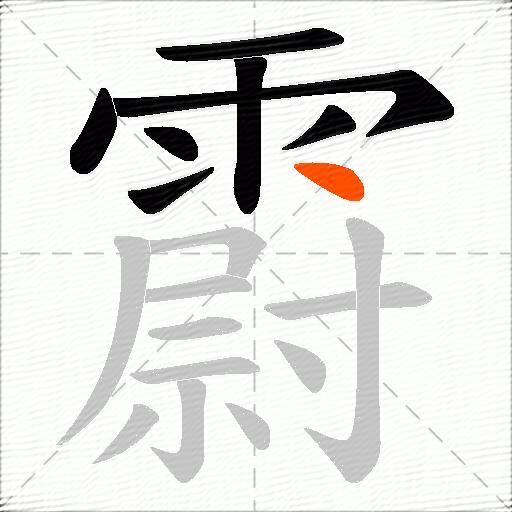 霨