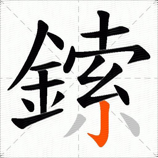 鎍