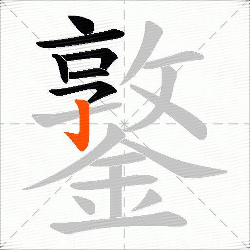 鐜