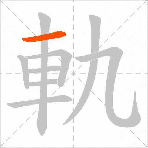 軌