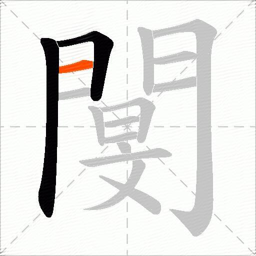 閺