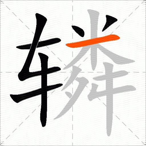 辚