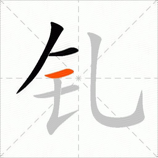 钆