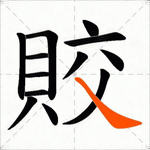 賋