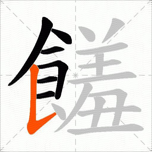 饈