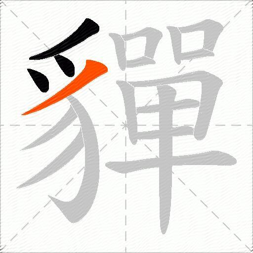 貚