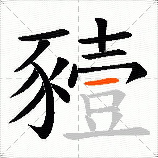 豷