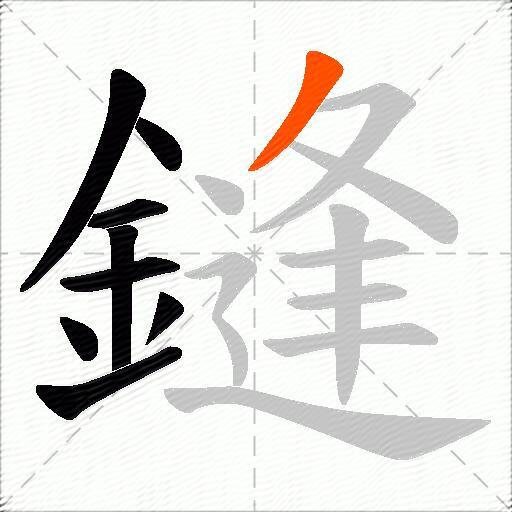 鏠