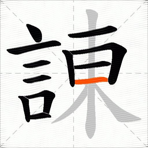 諌