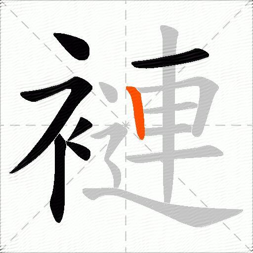 褳