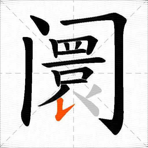 阛
