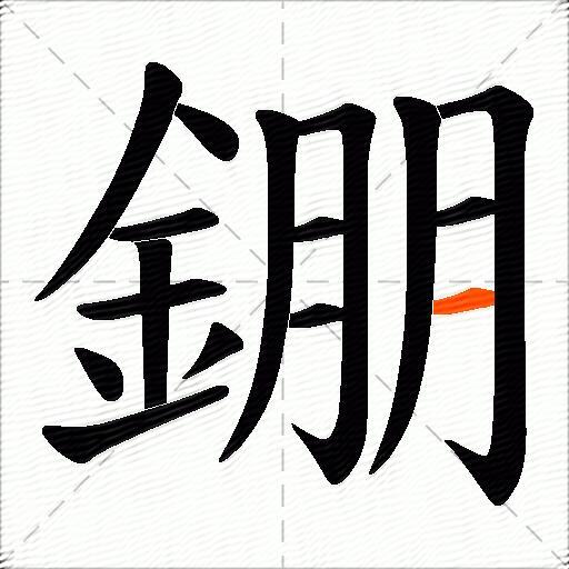 錋