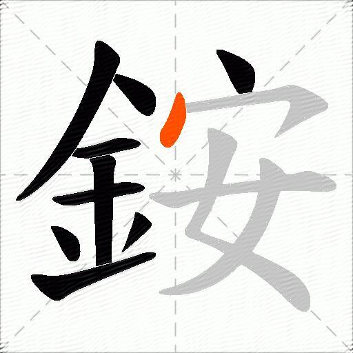 銨