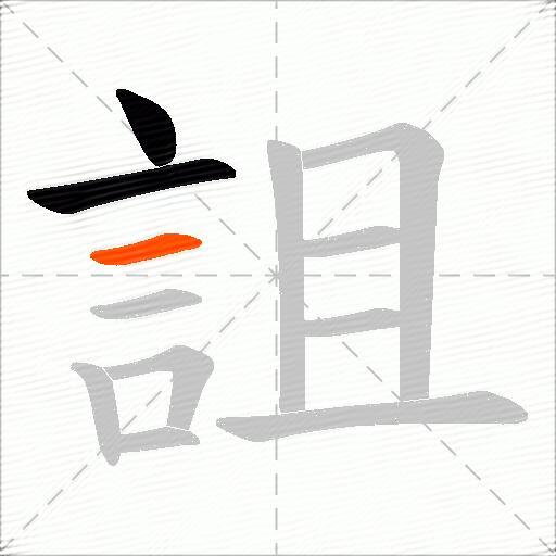 詛