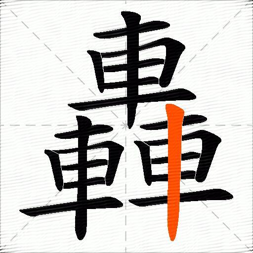 轟