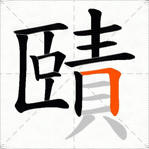 賾