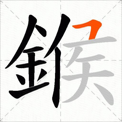 鍭