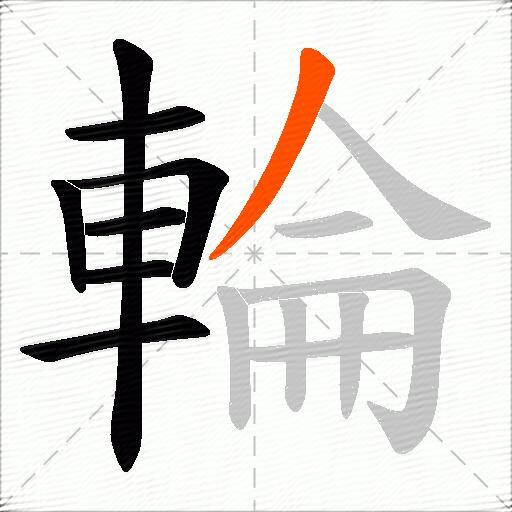 輪