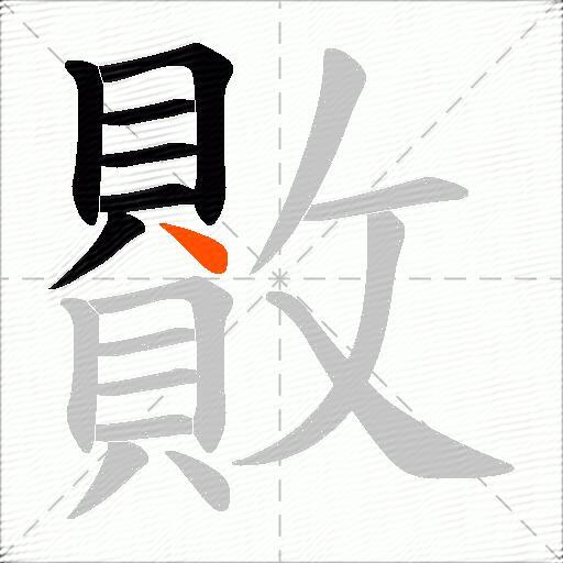贁