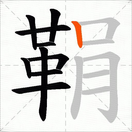 鞙