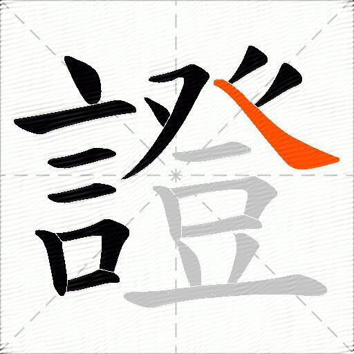 證