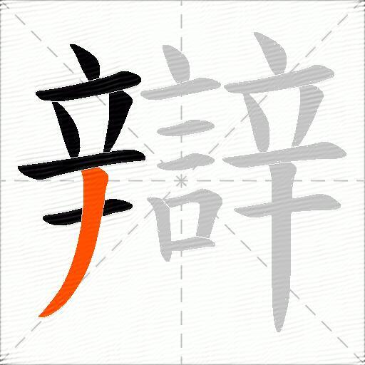 辯