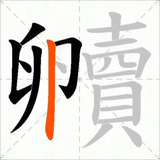 贕