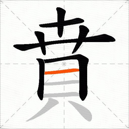 賁