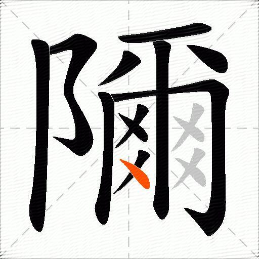 隬