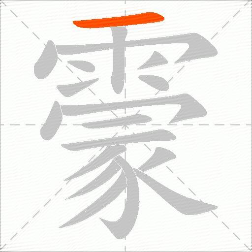 霥