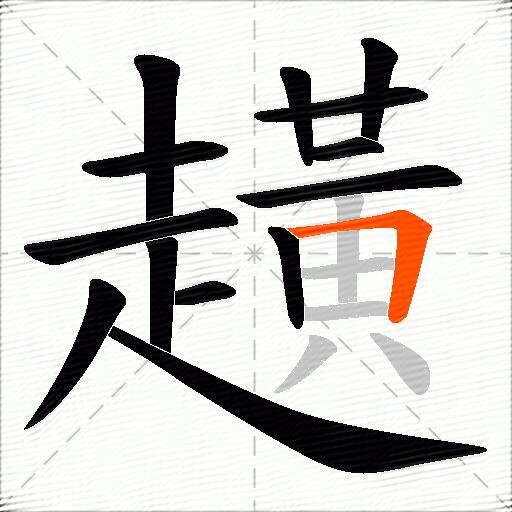 趪