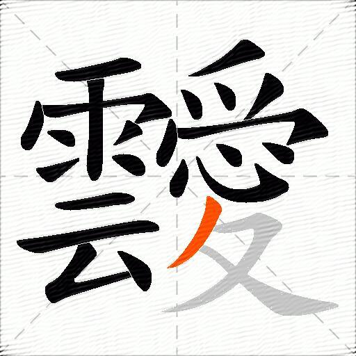 靉