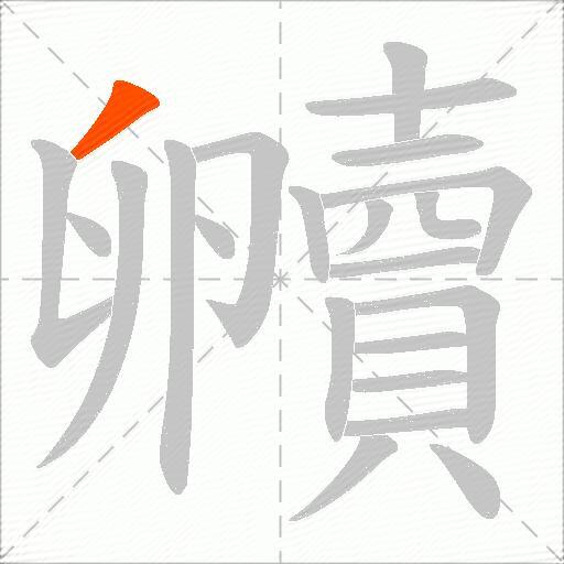 贕