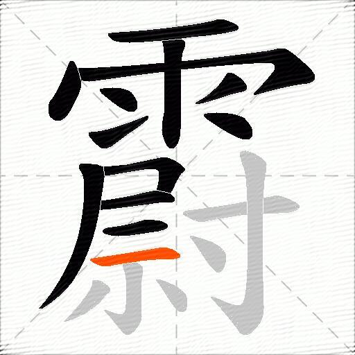 霨