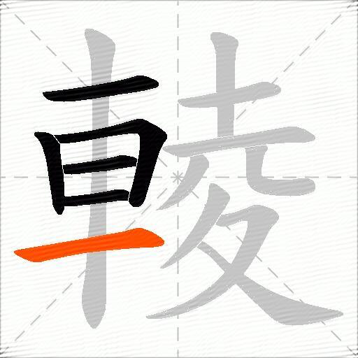 輘