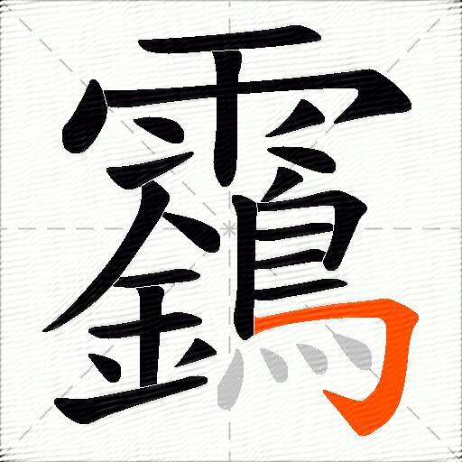 靎