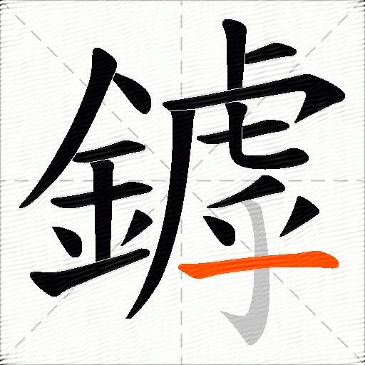 鏬