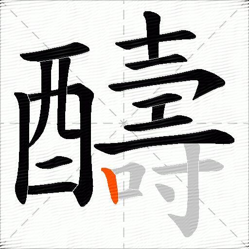 醻