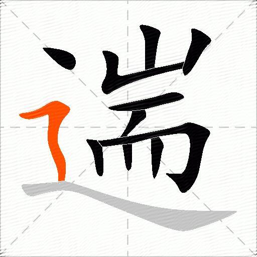 遄
