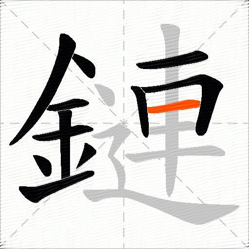鏈
