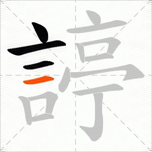 諪