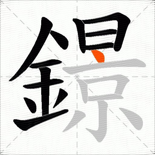 鐛