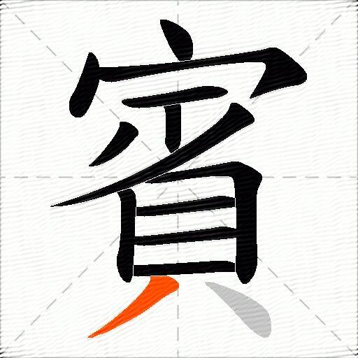 賓