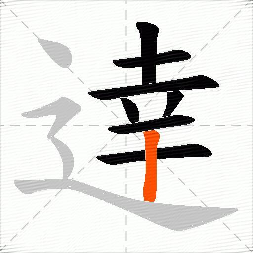 逹