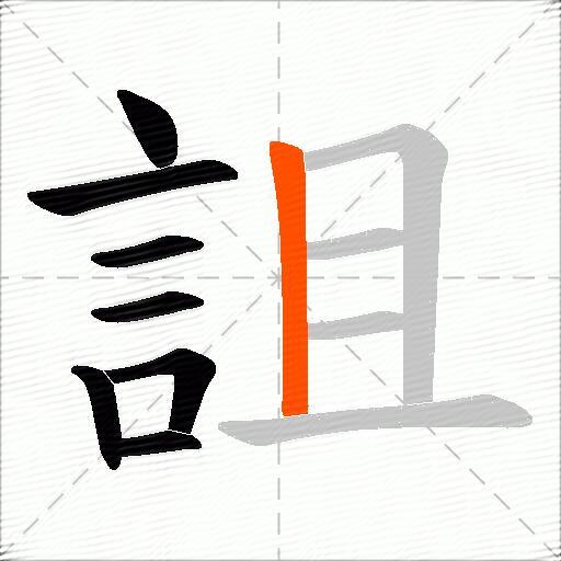 詛